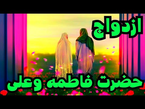 دلیل ازدواج حضرت علی و فاطمه