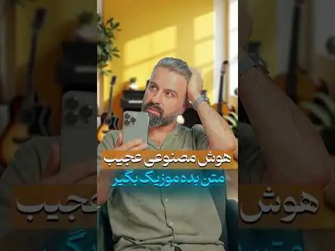 تبدیل متن به آهنگ با هوش مصنوعی